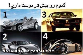 کدوم ماشینو بیشتر دوس داری؟؟؟