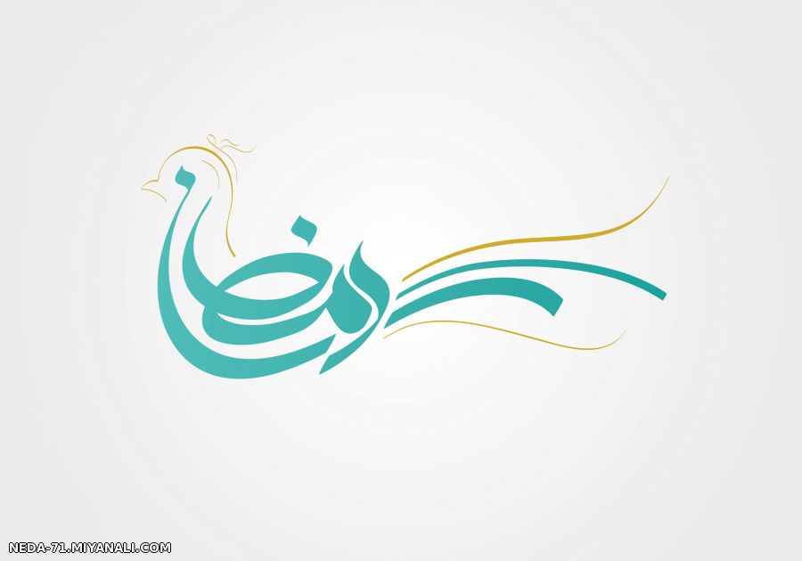 رمضان الکریم(توضیجات)