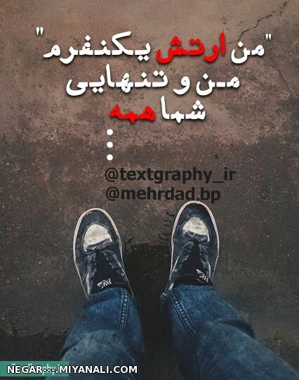 من و تنهایی :