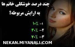 چند درصد خوشگلی خانم ها...؟؟؟