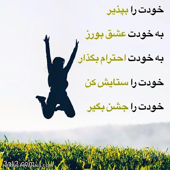 خودتو بپذیر