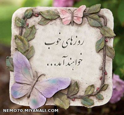 روزهای خوب خواهد امد....