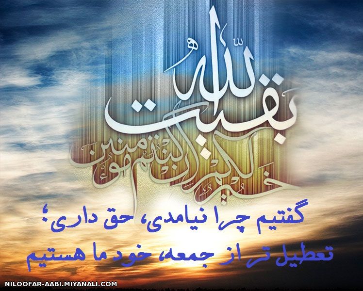 السلام علیک یا بقیه الله الاعظم «عج»