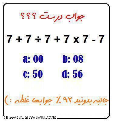 میگن خیلیا این معادله ی به ظاهر ساده ی ریاضیو غلط جواب میدن.....  آیا شما هم جزوه اون خیلیایید!!!!..