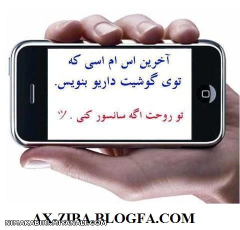 آخرین اس ام اسی که .......... زود بیاین