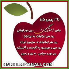 سپندارمذگان مبارک