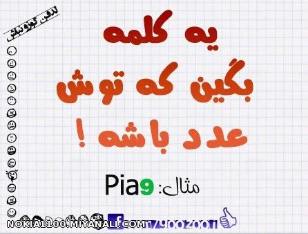 یه کلمه بگین که توش عدد باشه...