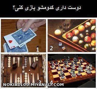 دوست داری کدومشو بازی کنی؟؟؟؟؟؟؟؟؟