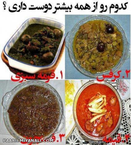 نظرسنجی(کدوموبیشتر دوسداری و فک میکنی خوشمزس؟)