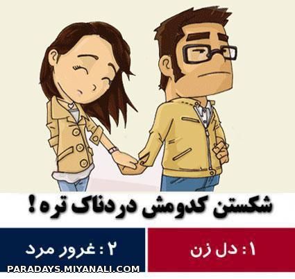 شکست کدومش دردناک تره؟؟؟