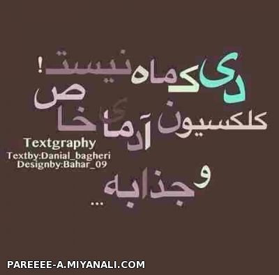 اینم از دی ماهی ها