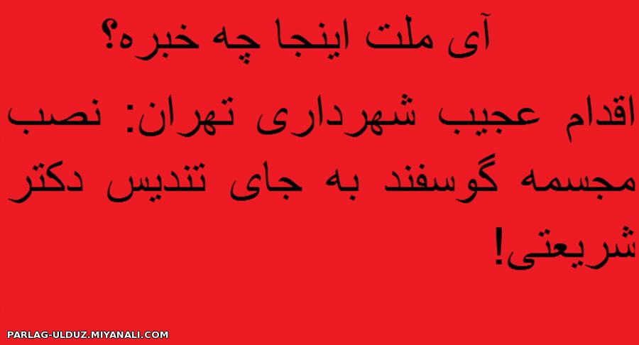 آی ملت :اقدام عجیب شهرداری تهران: نصب مجسمه گوسفند به جای تندیس دکتر شریعتی!