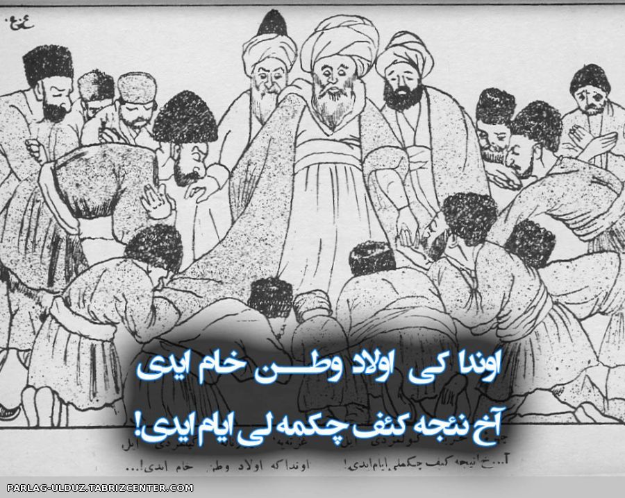 اوندا کی اولاد وطن خام ایـــــــــــدی ... آخ نئجه کئف چکمه لی ایام ایـــــــــدی!