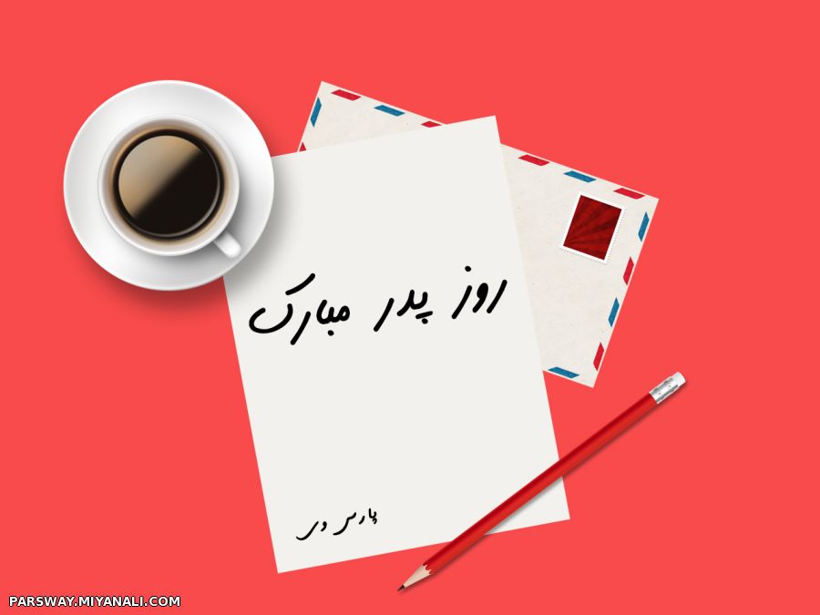 روز پدر مبارک