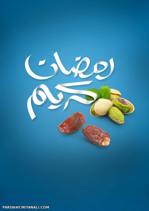 رمضان