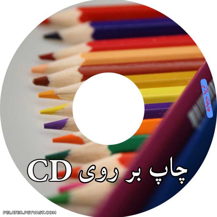 چاپ تصویر بروی CD