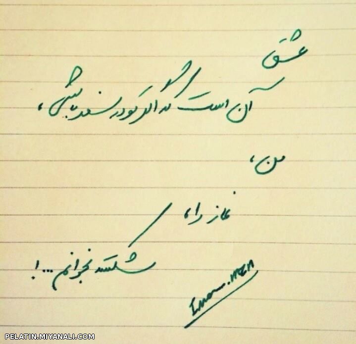 عشق ان است که