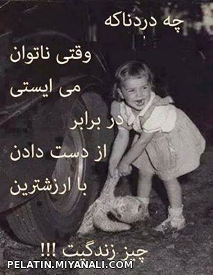 چه دردناکه....