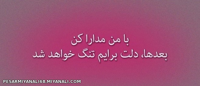 چقدر سخت است!! لبریز باشی از " گفتن " ولی در هیچ سویت محرمی نباشد...