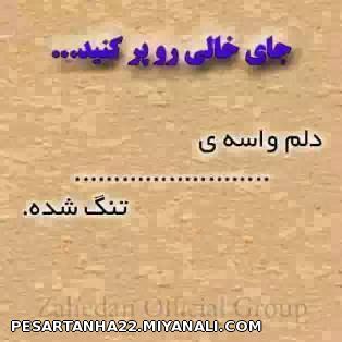 جای خالی رو پر کنید.....