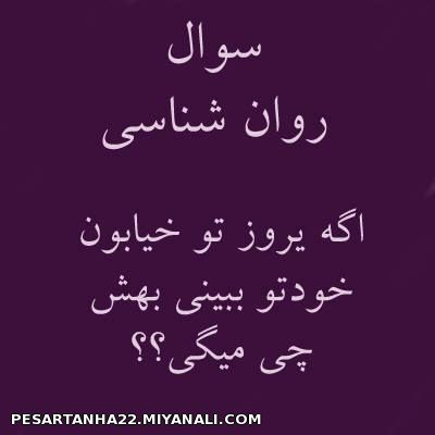 صادقانه بگید بچه ها....؟"؟؟؟