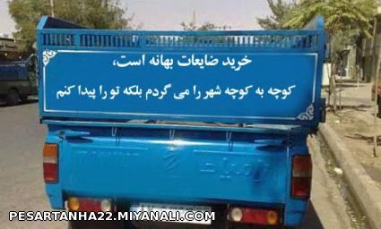 آواره کوچه و بیابان شده ام....