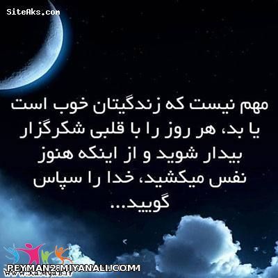 خدا را هر لحظه شکر کنید