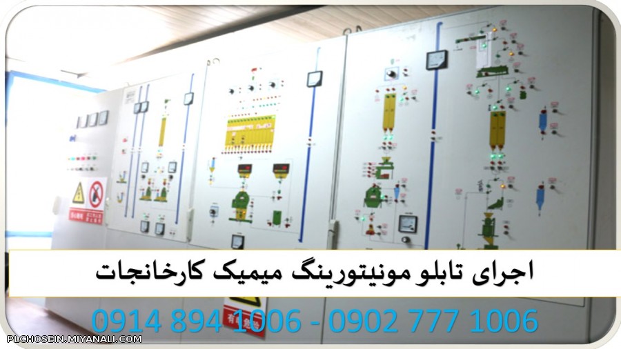 اجرای تابلو مونیتورینگ میمیک کارخانجات 582