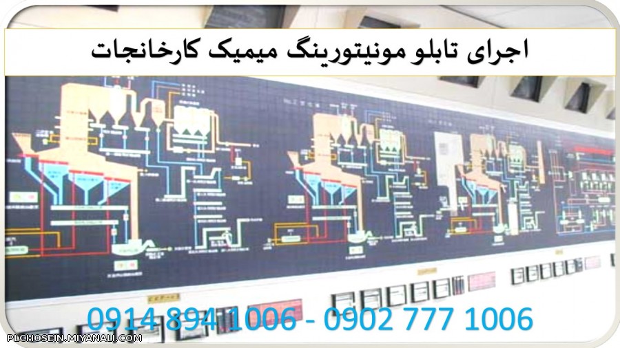 اجرای تابلو مونیتورینگ میمیک کارخانجات 5305