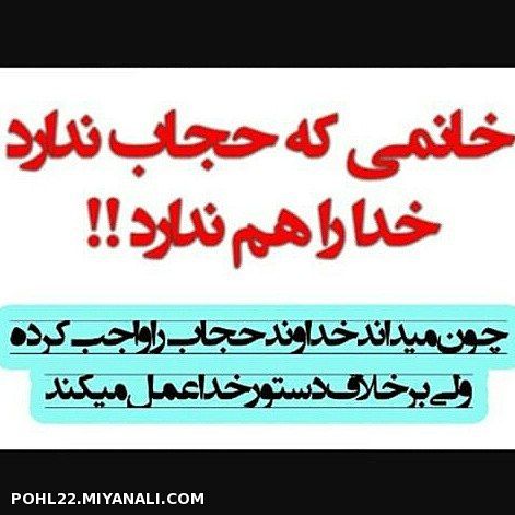 خانمی که حجاب ندارد خدا را هم ندارد