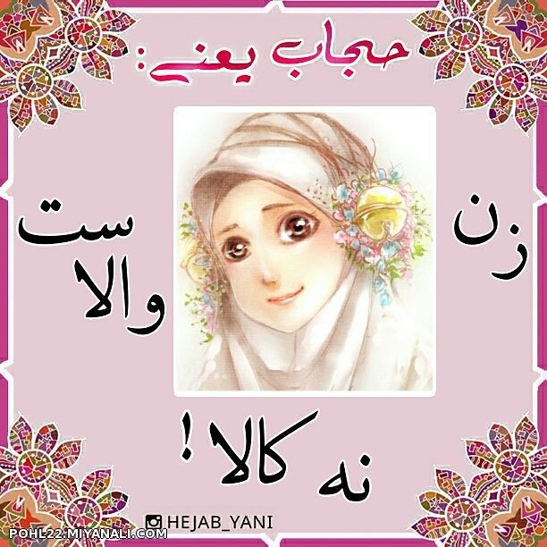 حجاب یعنی