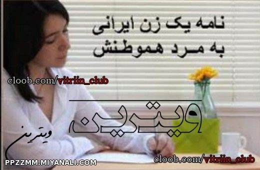 نامه یه زن ایرانی به هم وطنش