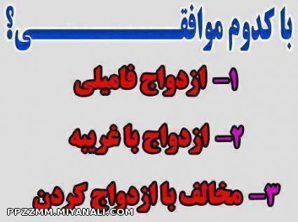 با کدوم موافقی...........؟