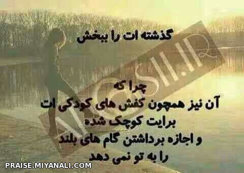 گذشته ات را ببخش