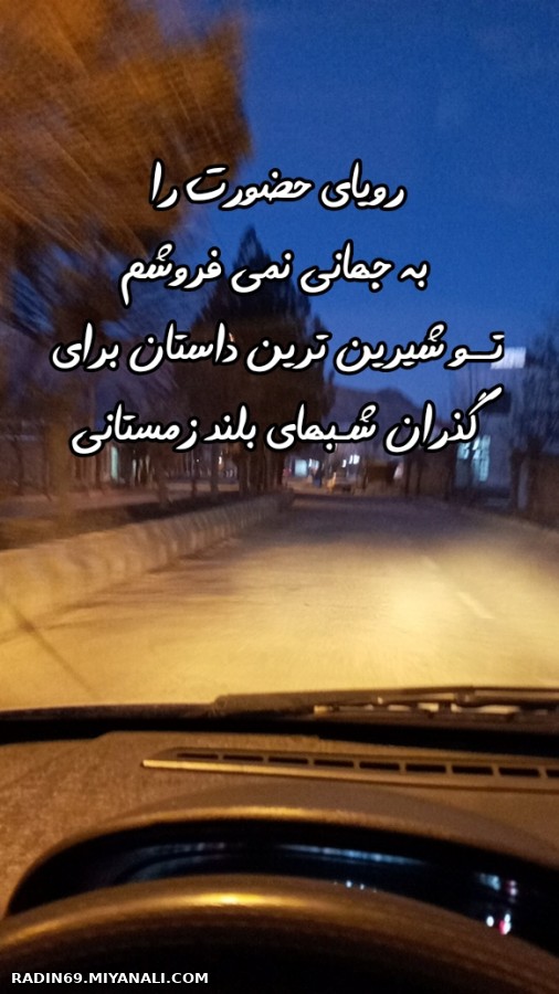 به جهانی نمیفروشم