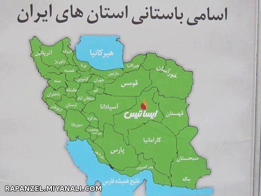 اسامی باستانی استانهای ایران ...