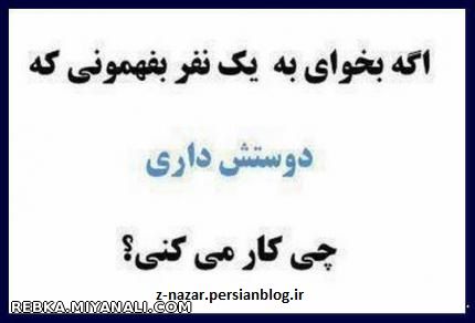 اگه بخوای به یه نفر بفهمونی که دوسش داری چی کار می کنی؟