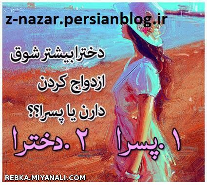 دخترا یا پسرا؟ 