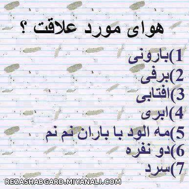 هوای مورد علاقت؟؟