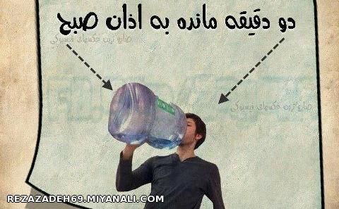 دو دقيقه مونده به اذان صبح...