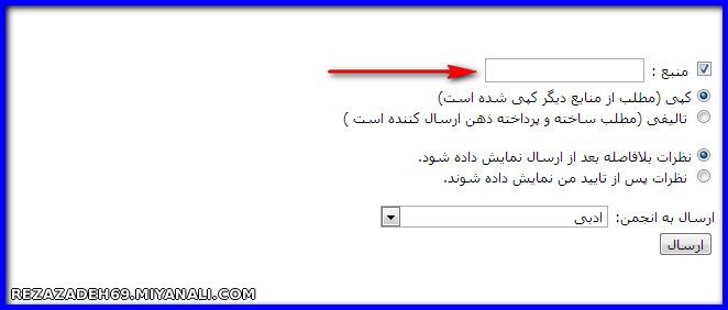 لطفا برای مطالبی که به انجمن های سایت ارسال میکنید فیلد منبع  را خالی نگذارید