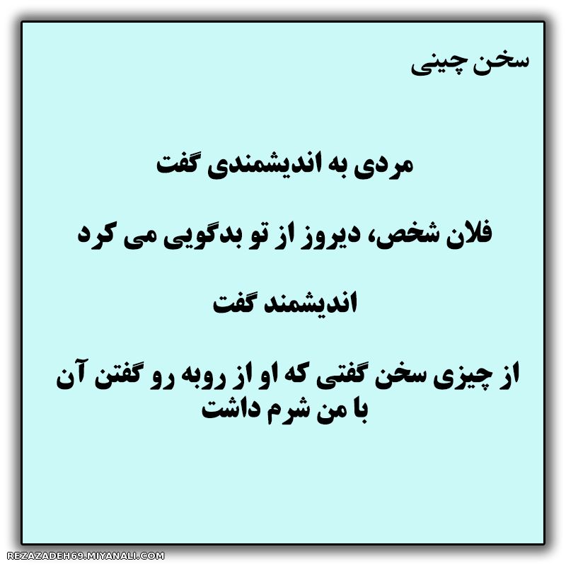 سخن چینی 