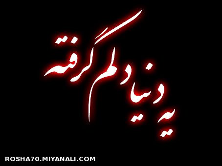 هر کی دلش گرفته لایک کنه ! ! !