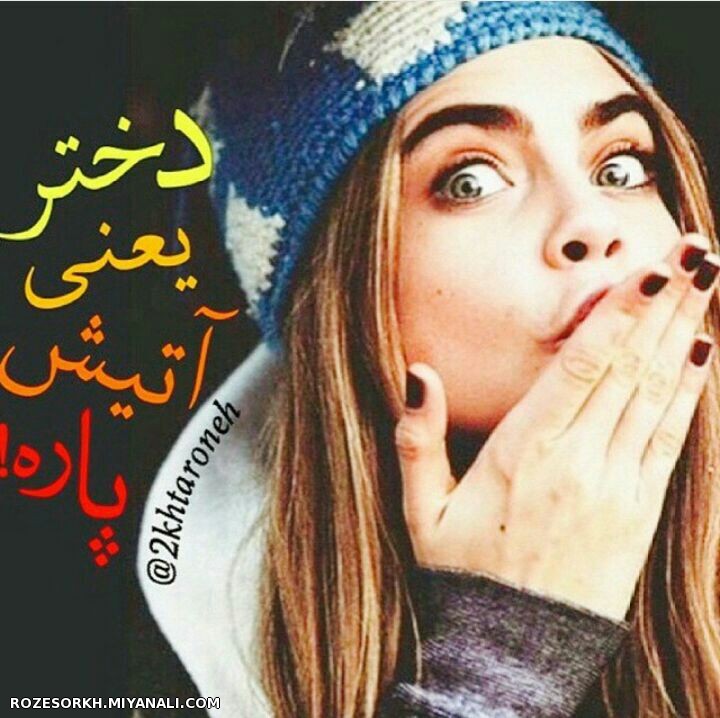 دختر یعنی آتیش پاره 