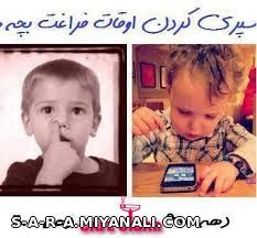 بچه های امروزی رو نگاه کن