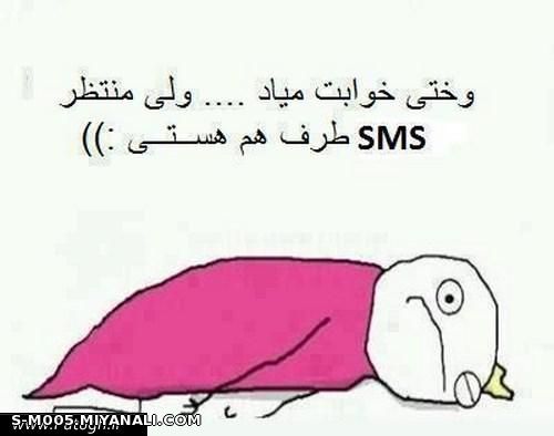 وقتی خوابت میاد...منتظر sms طرفم هستی