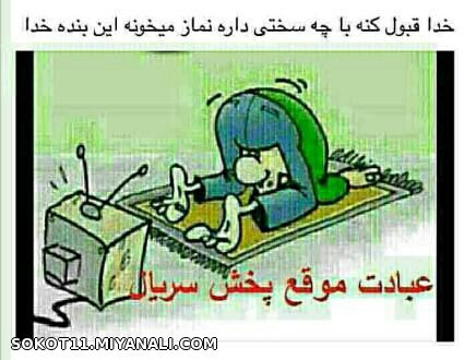 واقعا خدا قبول کنه. خخخخخخخخ