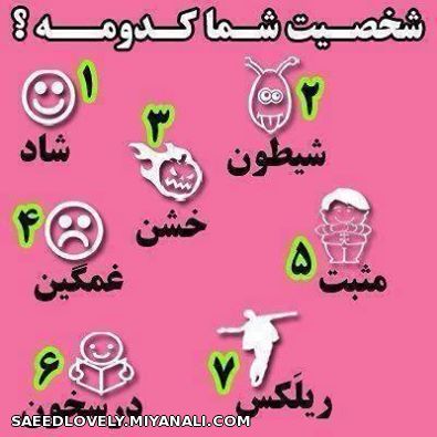 شخصیت شما کدومه؟؟؟