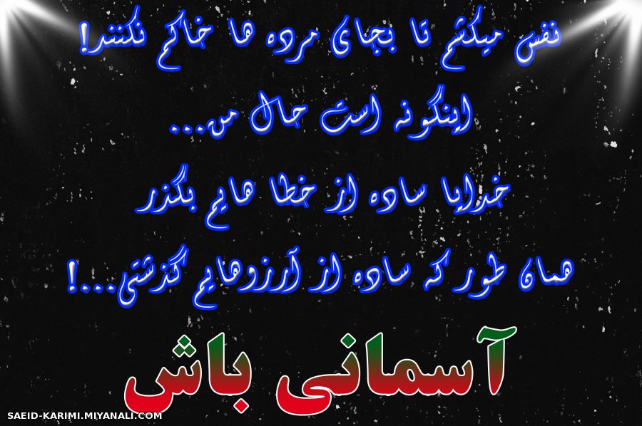 نفس میکشم تا بجای مرده ها خاکم نکنند.....