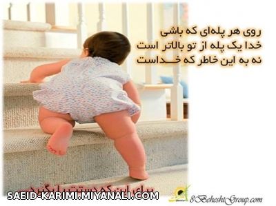 روی هر پله ای که باشی.........